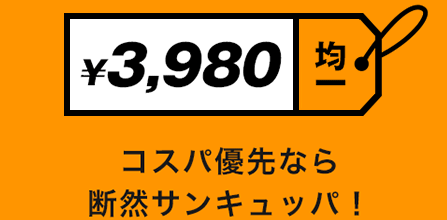 ¥3,980均一