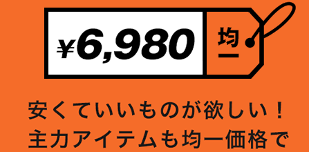 ¥6,980均一