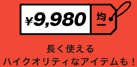 ¥9,980均一