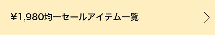 ￥1,980均一セールアイテム一覧