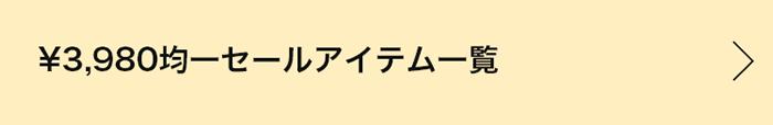 ￥3,980均一セールアイテム一覧