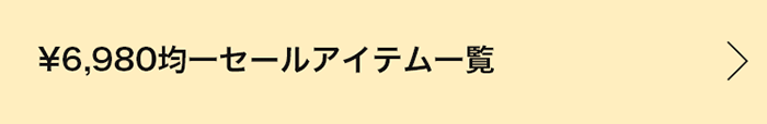 ￥6,980均一セールアイテム一覧