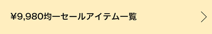 ￥9,980均一セールアイテム一覧