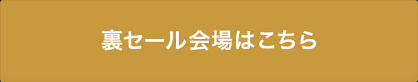 裏セール会場はこちら