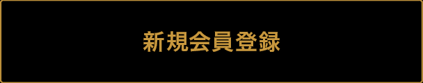 新規会員登録