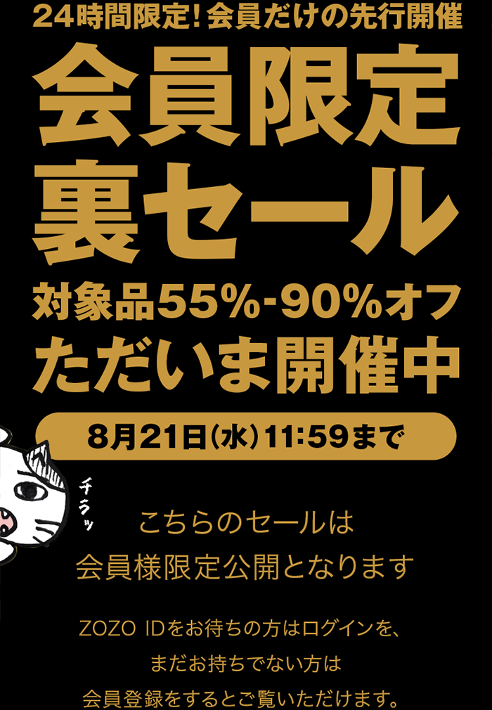 24時間限定！会員だけの先行開催「会員限定裏セール」