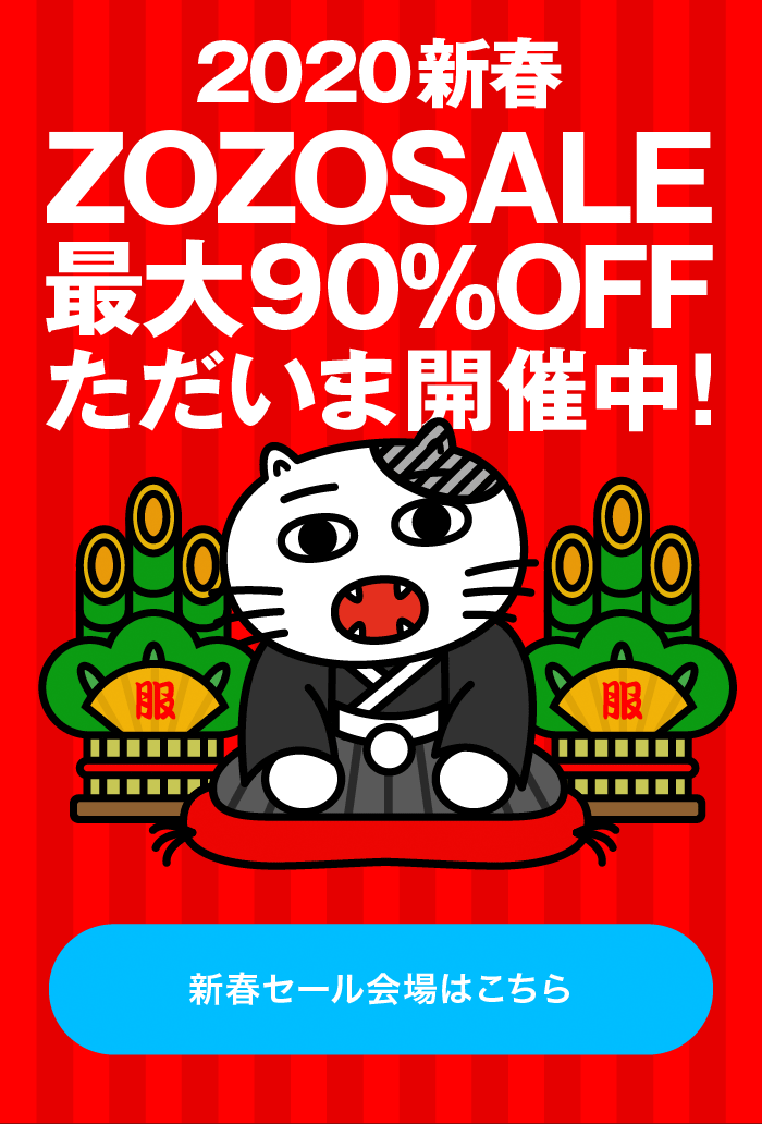 2020新春ZOZOSALE最大90％OFF！ただいま開催中！