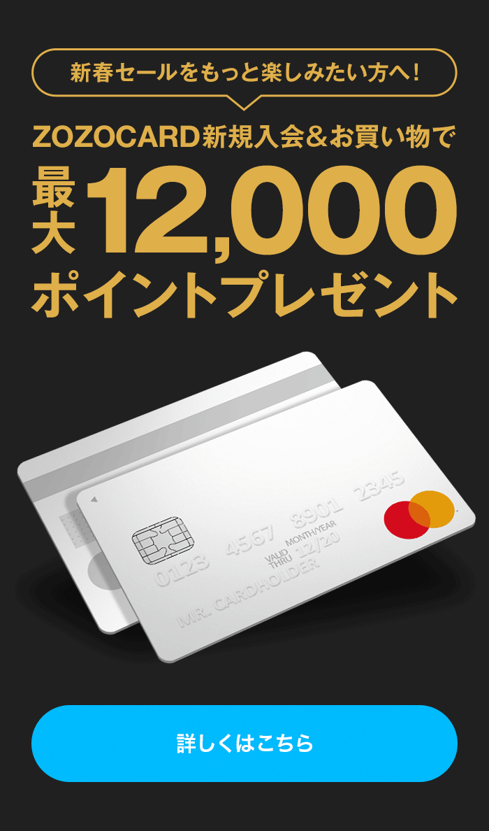 zozocard新規入会＆お買い物で最大12,000ポイントプレゼント