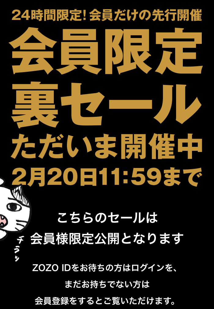 会員限定裏セールただいま開催中