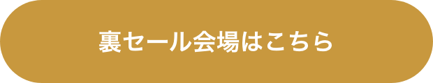 裏セール会場はこちら