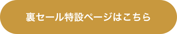 裏セール特設ページはこちら