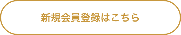 新規会員登録はこちら