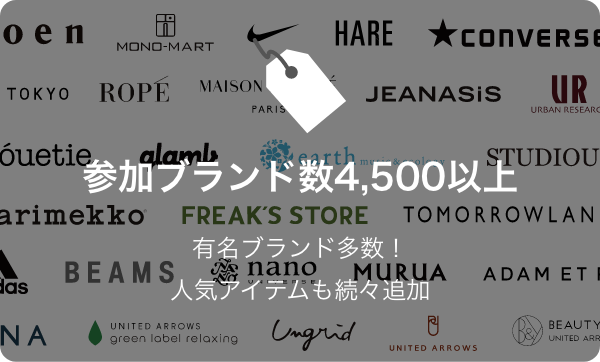 参加ブランド数4,500以上