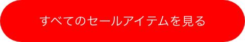 すべてのセールアイテムを見る