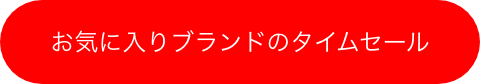 お気に入りブランドのタイムセール