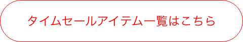 タイムセールアイテム一覧はこちら