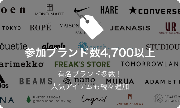 参加ブランド数4,700以上