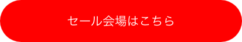 セール会場はこちら