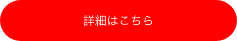 詳細はこちら