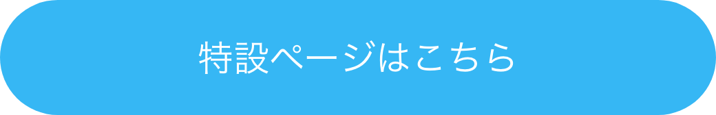 特設ページはこちら