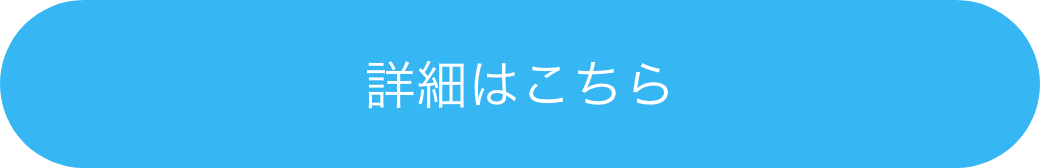 詳細はこちら