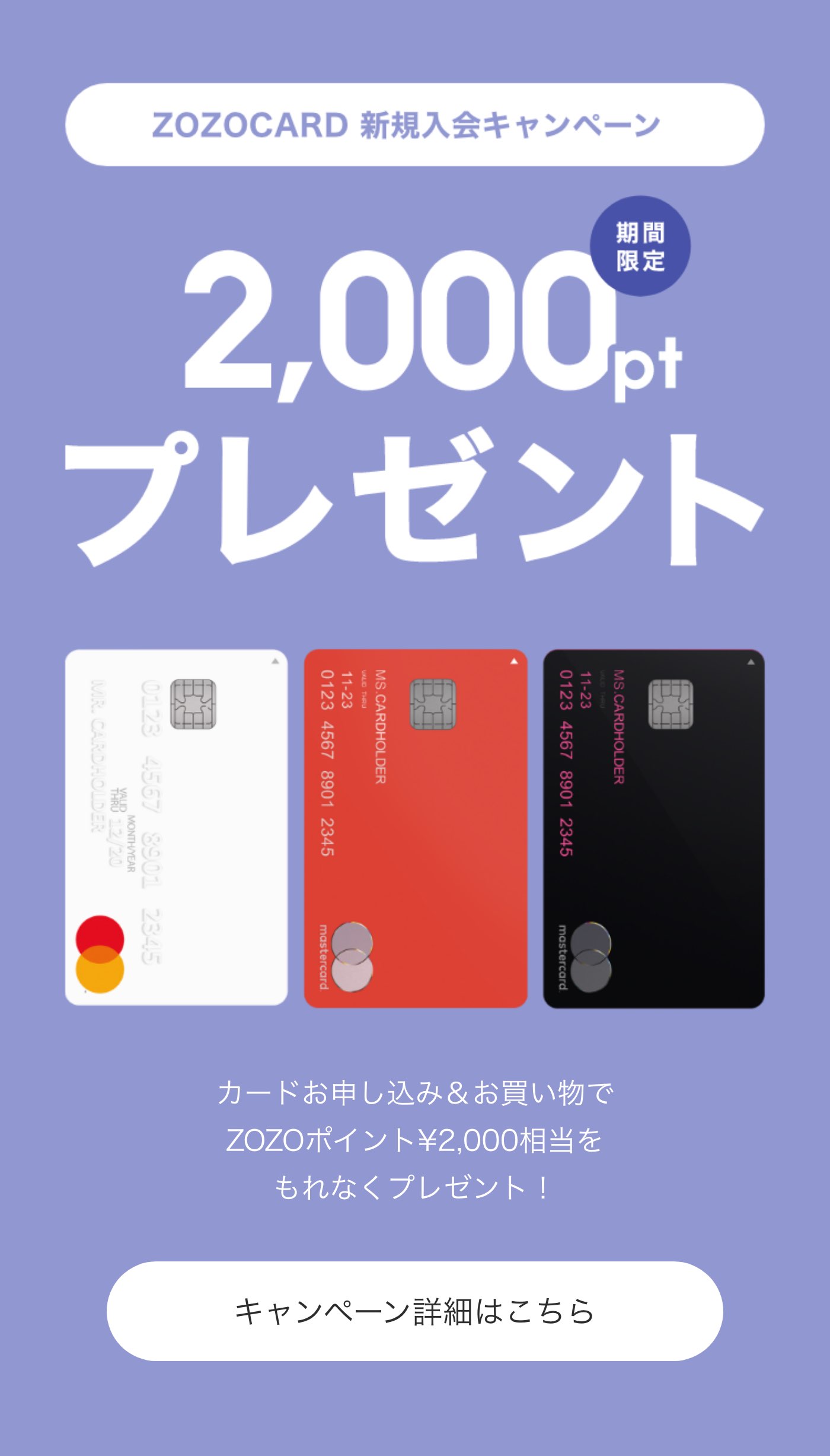 ZOZOCARD 新規入会キャンペーン