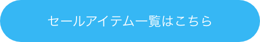 セールアイテム一覧はこちら