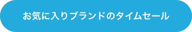 お気に入りブランドのタイムセール