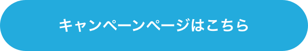 キャンペーンページはこちら