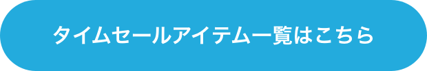 タイムセールアイテム一覧はこちら