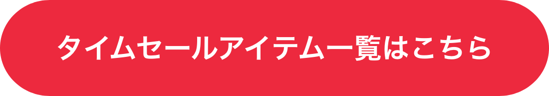 タイムセールアイテム一覧はこちら