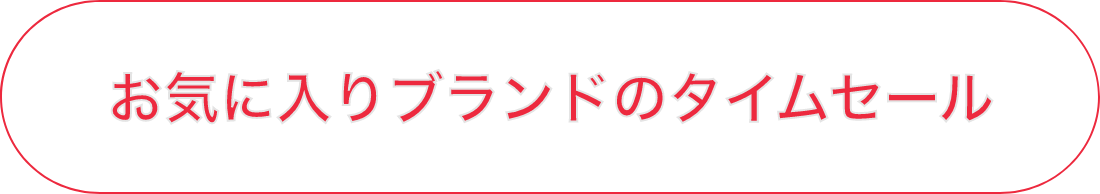 お気に入りブランドのタイムセール