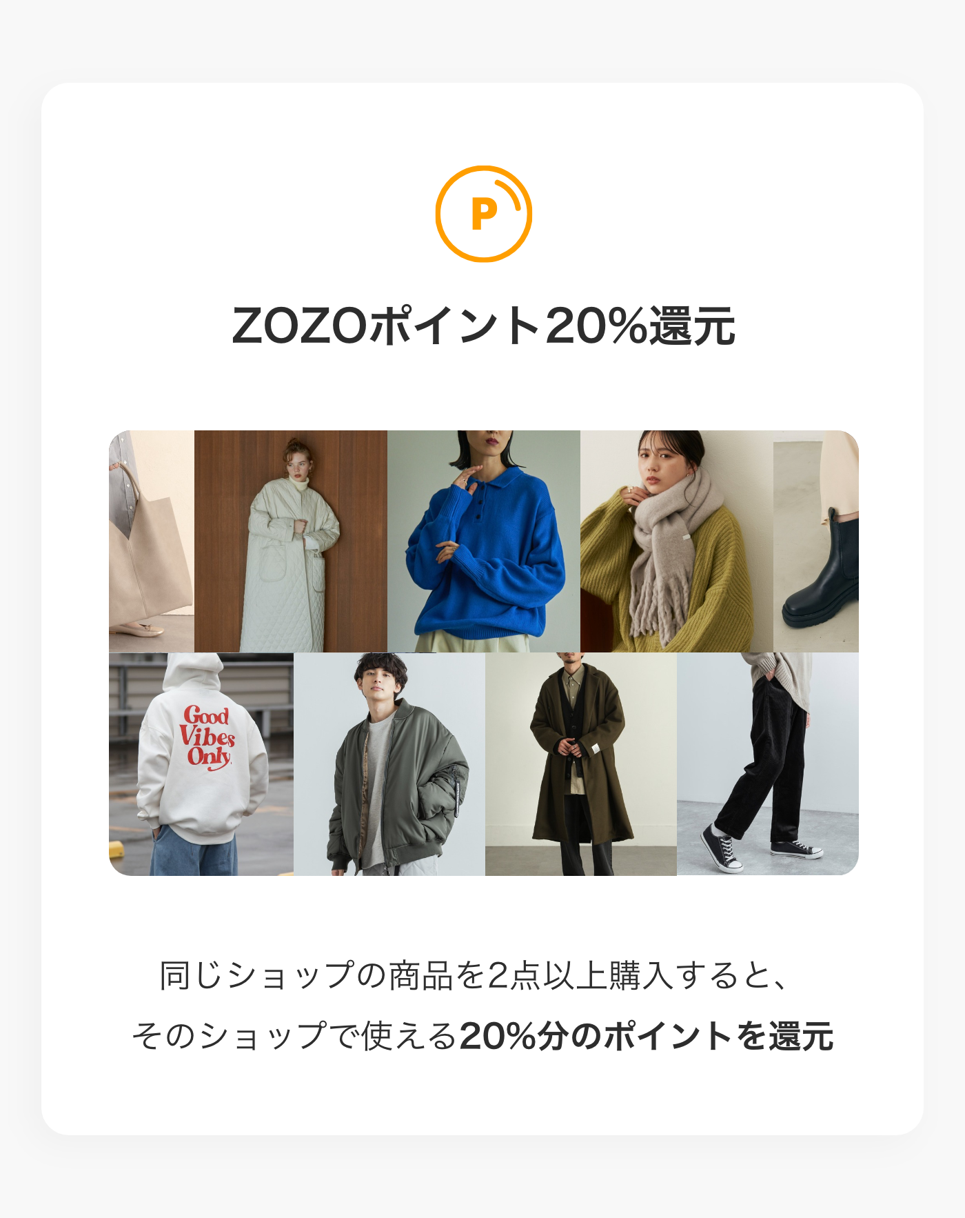 ZOZOポイント20％還元