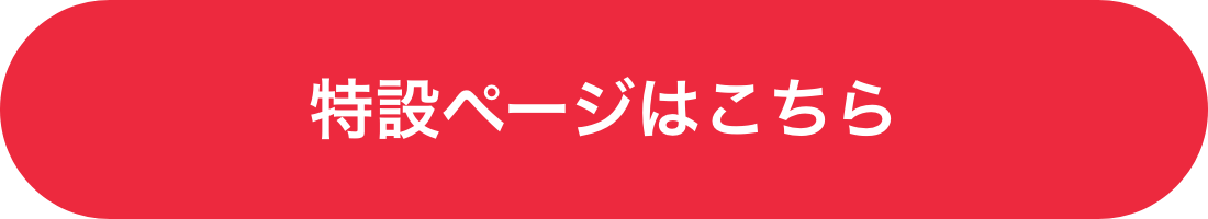 特設ページはこちら