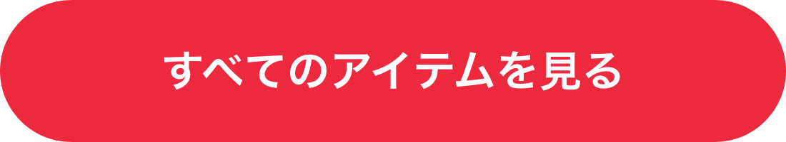 すべてのアイテムはこちら