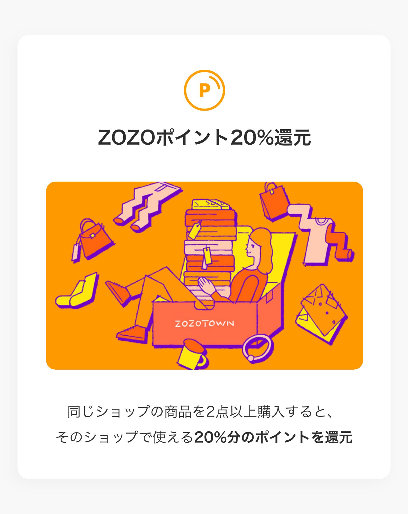 ZOZOポイント20％還元