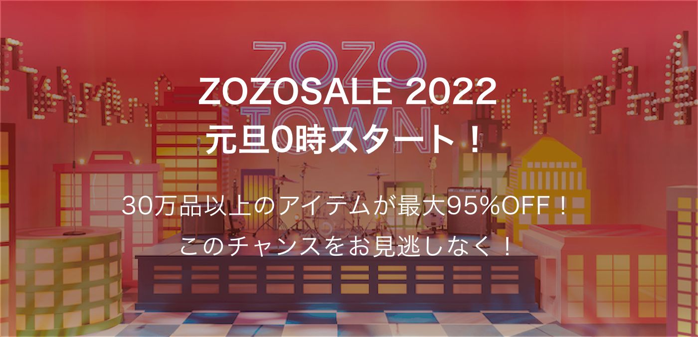 ZOZOSALE2022 元旦0時スタート！