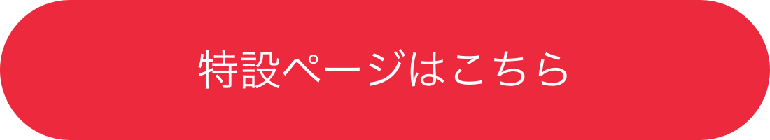 特設ページはこちら