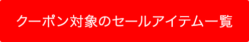 クーポン対象のセールアイテム一覧