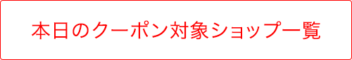 クーポン対象のセールアイテム一覧