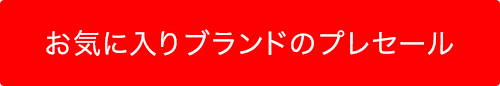 お気に入りブランドのプレセール