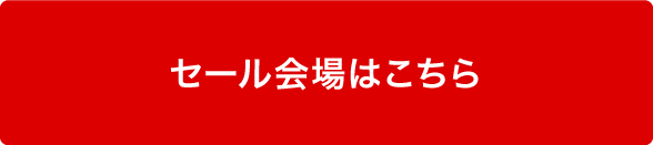 セール会場はこちら