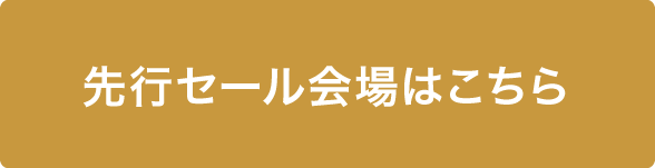 先行セール会場はこちら