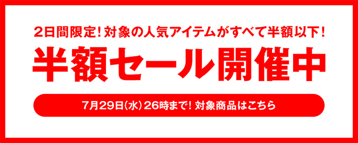 2日間限定タイムセール