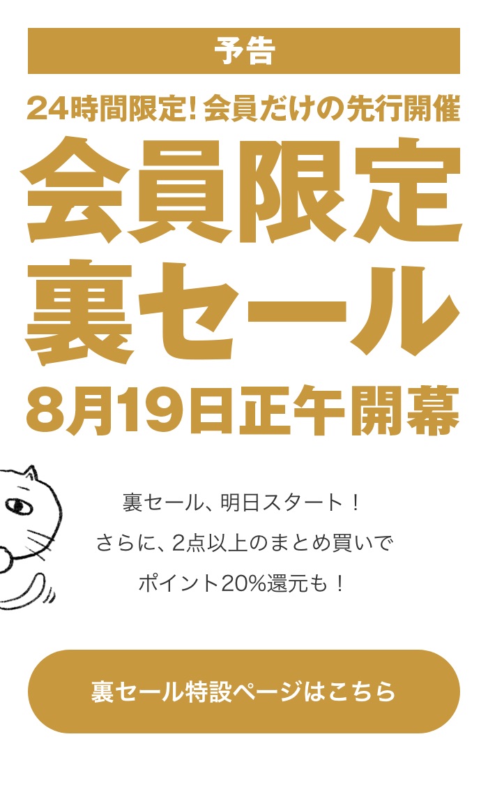 会員限定裏セール 8月19日正午開幕