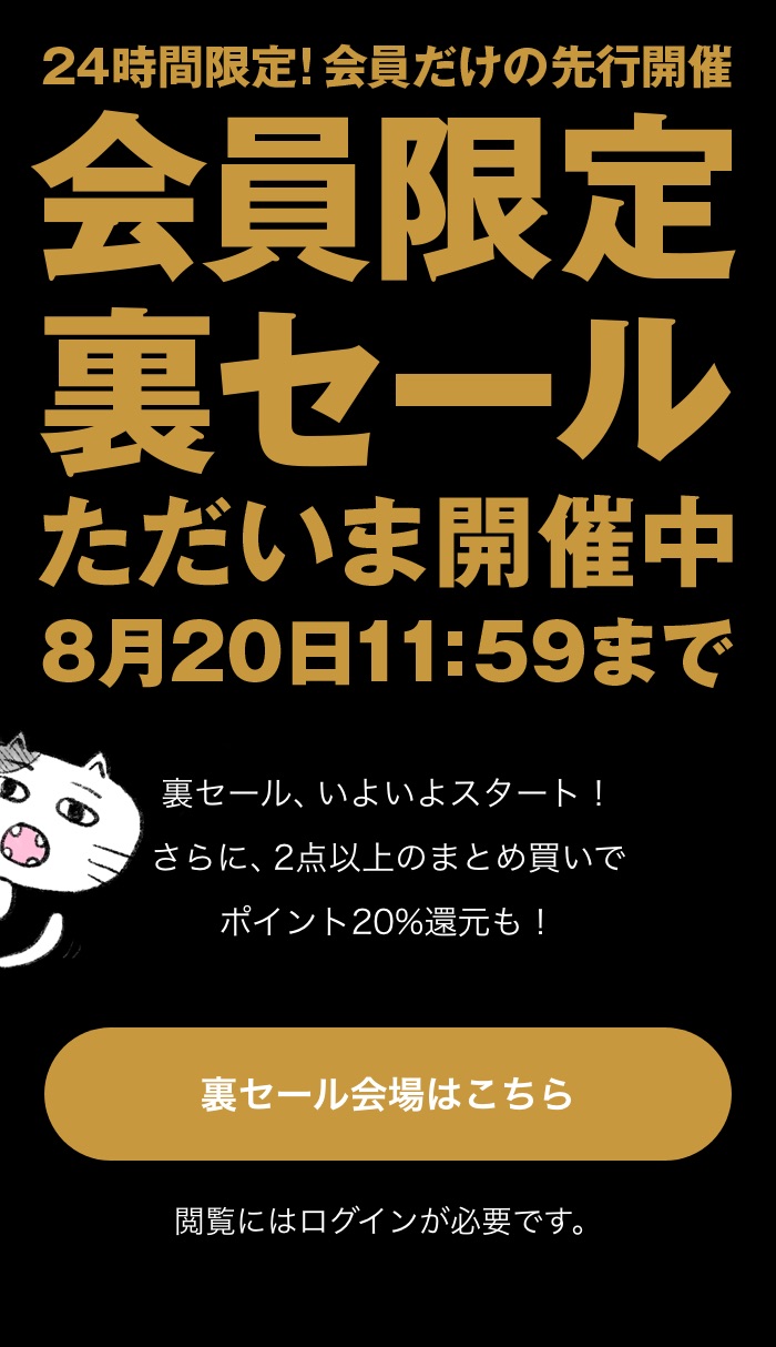 会員限定裏セールただいま開催中