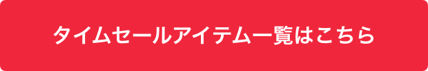 タイムセールアイテム一覧はこちら