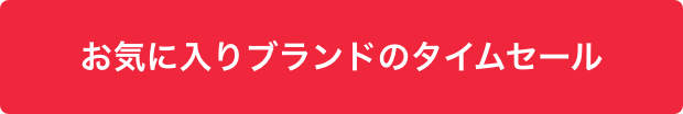 お気に入りブランドのタイムセール