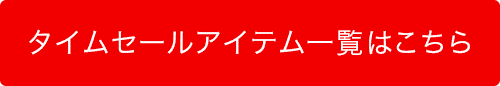 タイムセールアイテム一覧はこちら