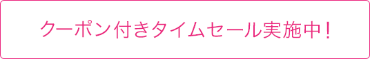 クーポン付きタイムセール実施中！